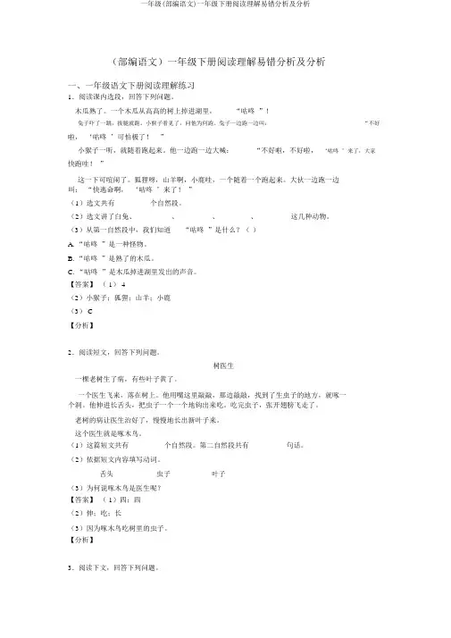 一年级(部编语文)一年级下册阅读理解易错剖析及解析