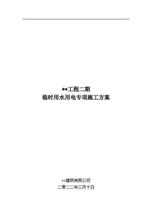 住宅临水临电施工方案(报批版)