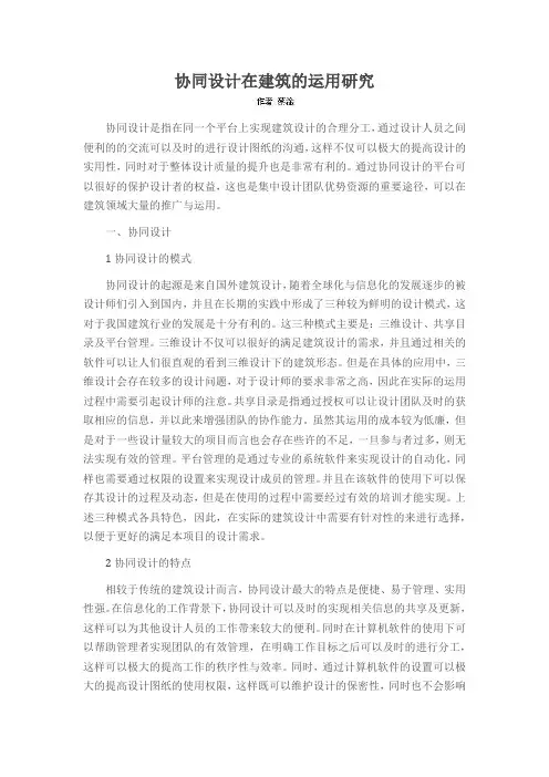 协同设计在建筑的运用研究