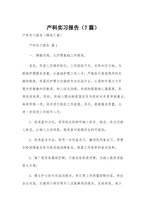 产科实习报告(7篇)