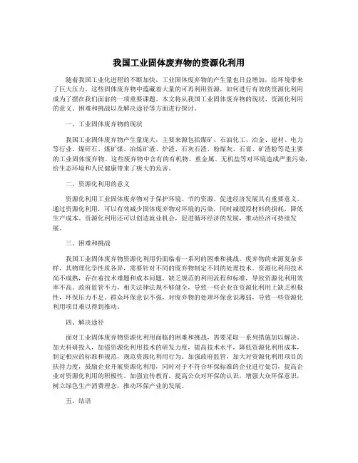我国工业固体废弃物的资源化利用