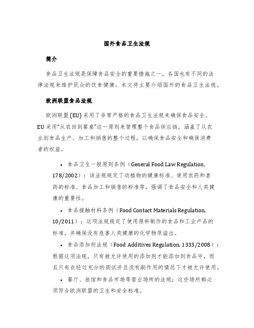 国外食品卫生法规