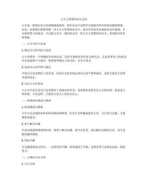 人生大智慧知识点总结