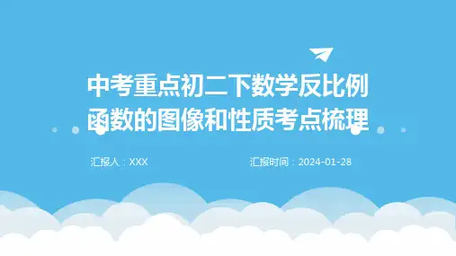 中考重点初二下数学反比例函数的图像和性质考点梳理