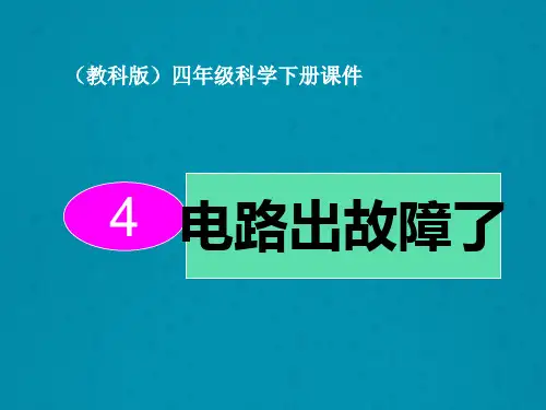 四年级下册科学课件1.4 电路出故障了∣教科版 (共12张PPT)