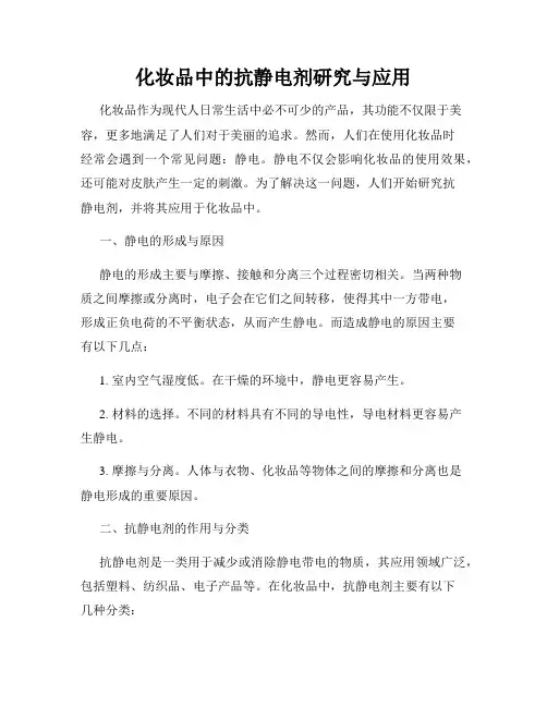 化妆品中的抗静电剂研究与应用
