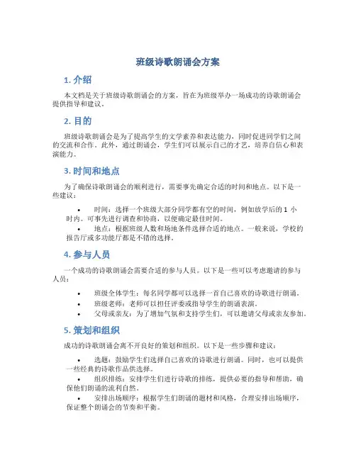 班级诗歌朗诵会方案