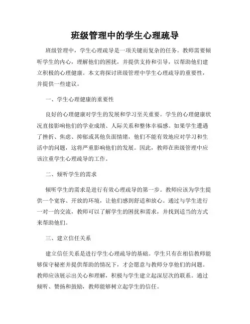 班级管理中的学生心理疏导