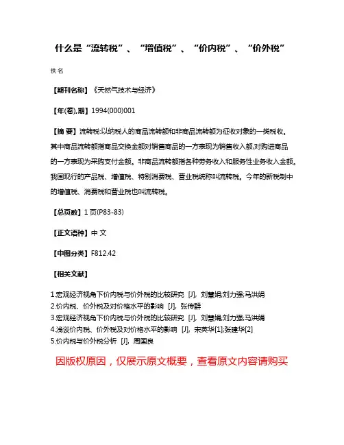 什么是“流转税”、“增值税”、“价内税”、“价外税”