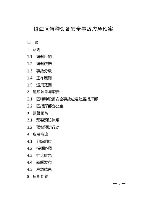 宁波市特种设备安全事故应急预案