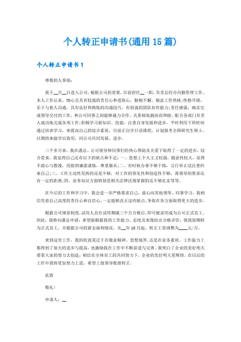 个人转正申请书(通用15篇)