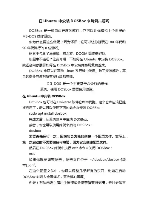 在Ubuntu中安装DOSBox来玩复古游戏