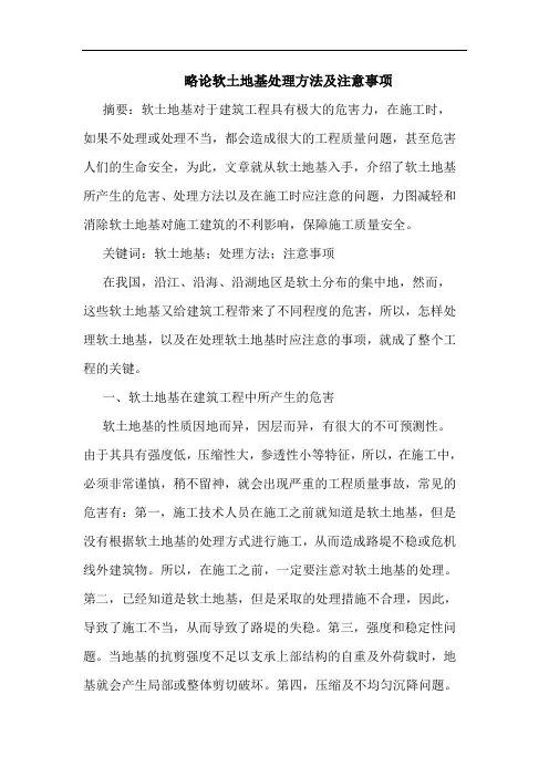 略论软土地基处理方法及注意事项