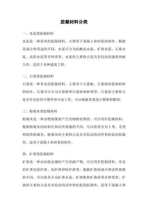 胶凝材料分类