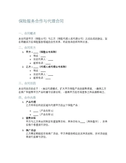 保险服务合作与代理合同