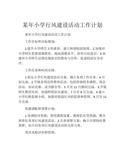 某年小学行风建设活动工作计划