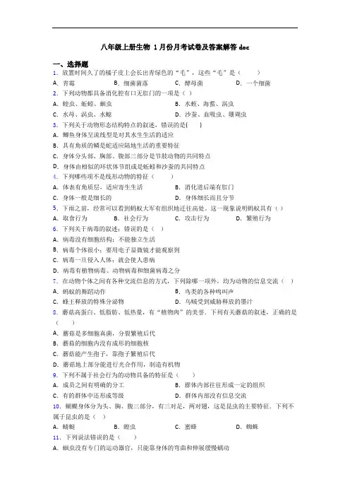 八年级上册生物 1月份月考试卷及答案解答doc