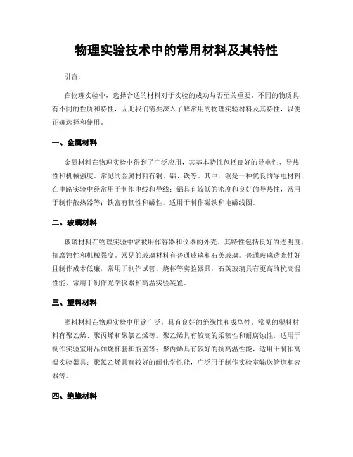物理实验技术中的常用材料及其特性