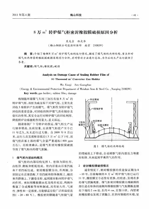 8万m~3转炉煤气柜密封橡胶膜破损原因分析