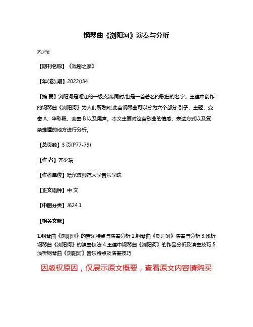 钢琴曲《浏阳河》演奏与分析
