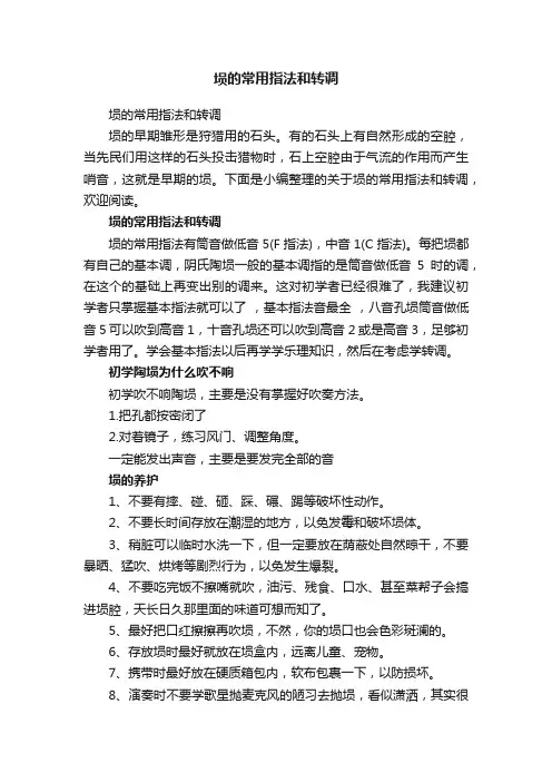 埙的常用指法和转调