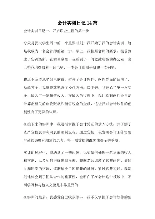 会计实训日记14篇