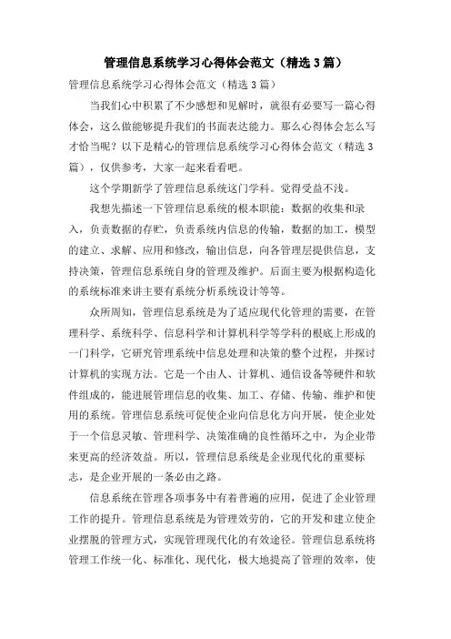 管理信息系统学习心得体会范文(3篇)