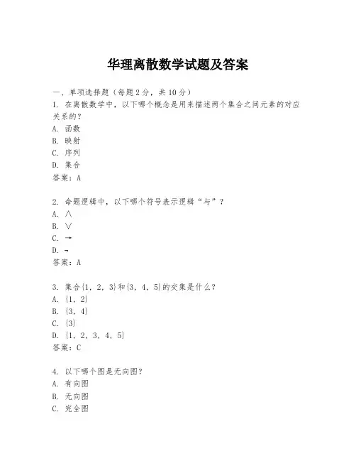 华理离散数学试题及答案