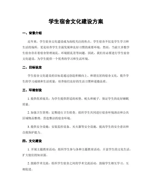 学生宿舍文化建设方案