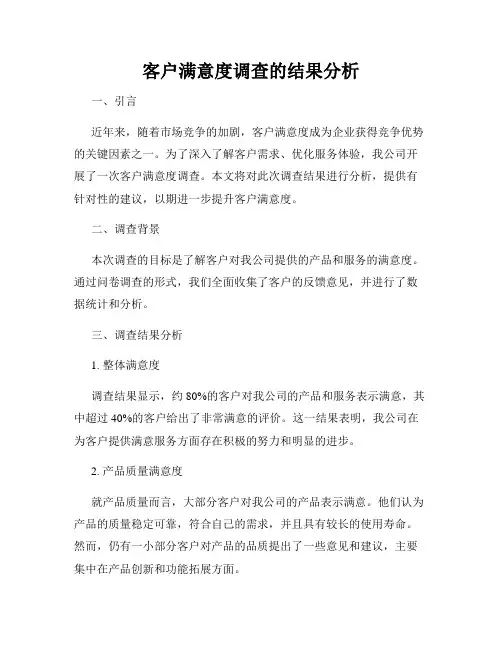 客户满意度调查的结果分析
