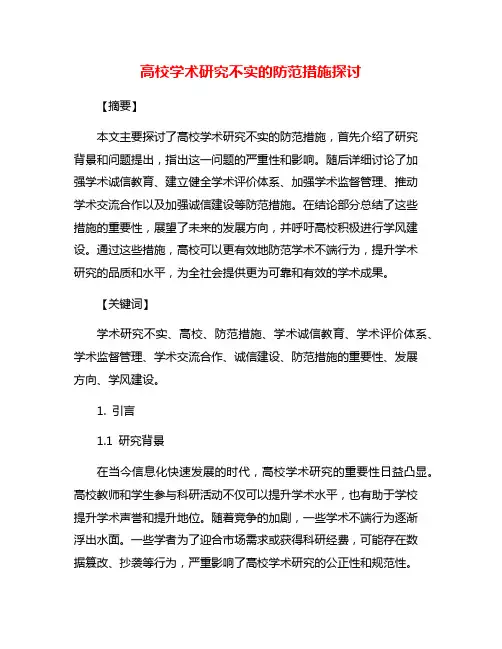 高校学术研究不实的防范措施探讨