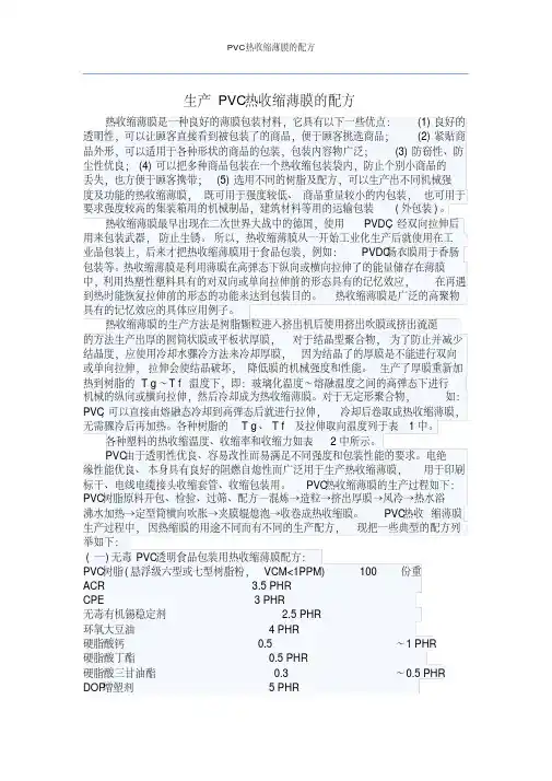 PVC热收缩薄膜的配方