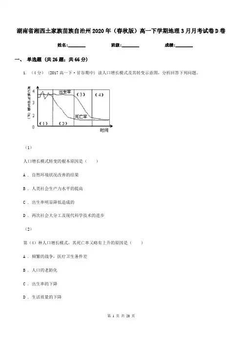 湖南省湘西土家族苗族自治州2020年(春秋版)高一下学期地理3月月考试卷D卷