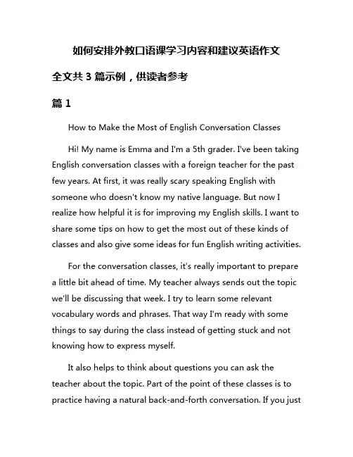 如何安排外教口语课学习内容和建议英语作文