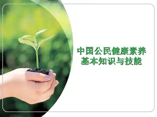 中国公民健康素养基本知识与技能ppt