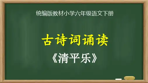 统编版教材小学六年级语文下册《古诗词诵读：清平乐》精品课优质课件