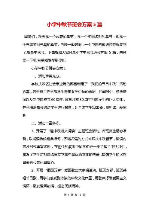小学中秋节班会方案5篇