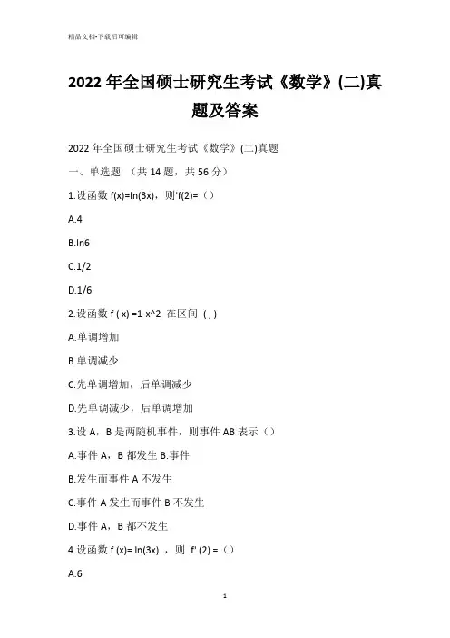 2022年全国硕士研究生考试《数学》(二)真题及答案