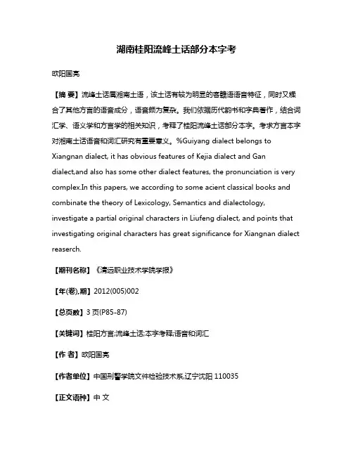 湖南桂阳流峰土话部分本字考