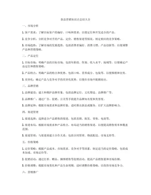 食品营销知识点总结大全