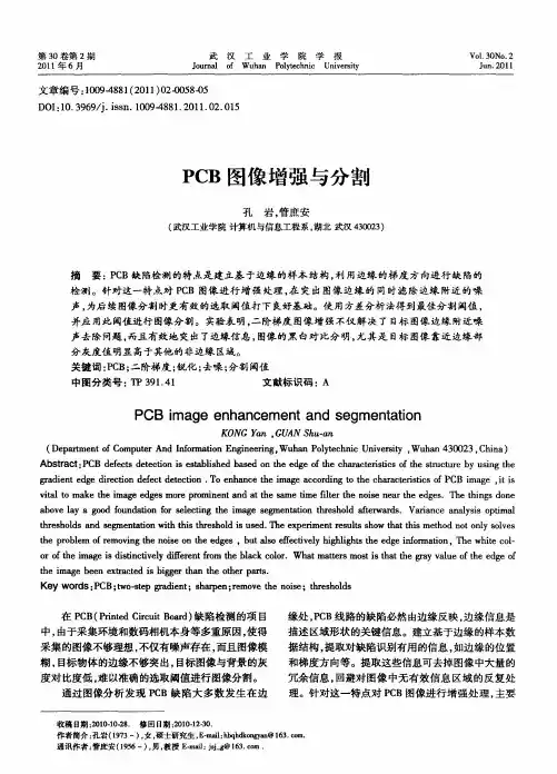 PCB图像增强与分割