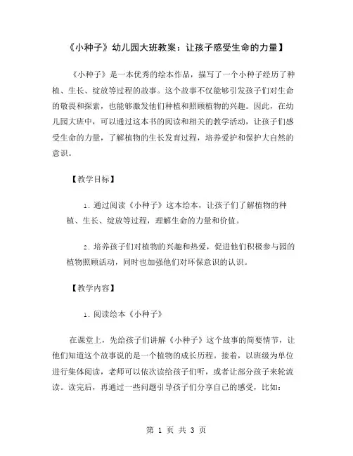 《小种子》幼儿园大班教案：让孩子感受生命的力量