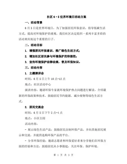 社区6·5世界环境日活动方案