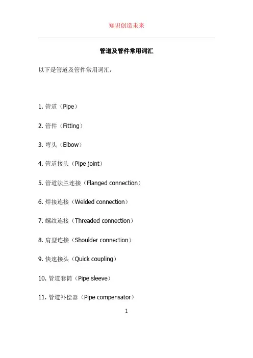 管道及管件常用词汇