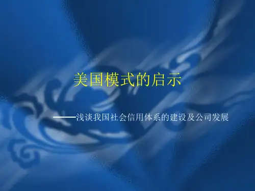 社会信用体系建设浅谈美国模式的启示