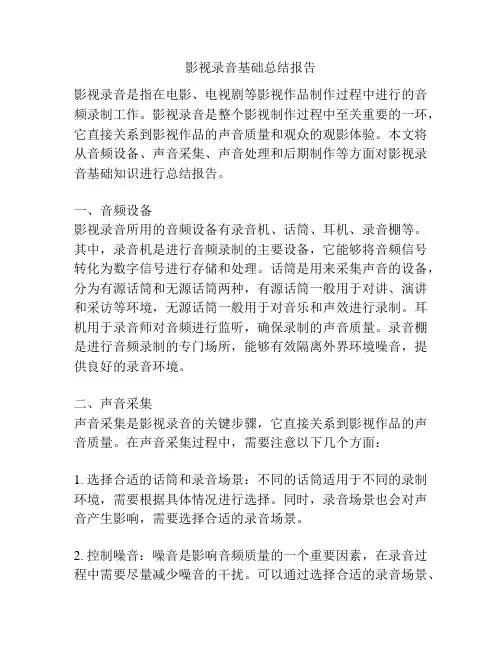 影视录音基础总结报告