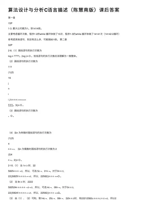 算法设计与分析C语言描述（陈慧南版）课后答案