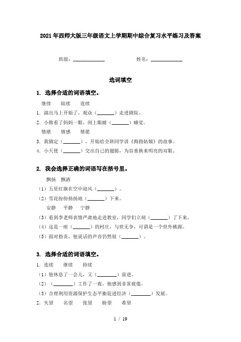 2021年西师大版三年级语文上学期期中综合复习水平练习及答案
