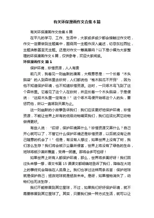有关环保漫画作文合集6篇
