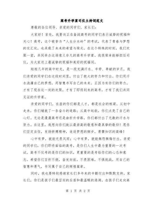 高考升学宴司仪主持词范文
